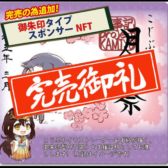 【完売の為追加】御朱印タイプスポンサーNFT