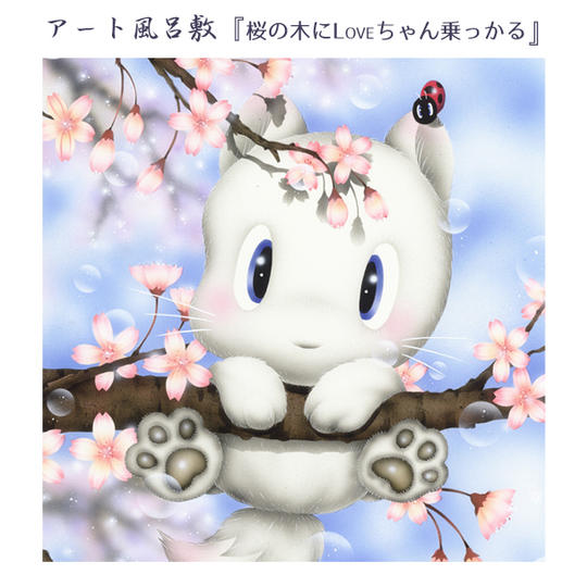 ①-4 アート風呂敷(桜の木にLoveちゃん乗っかる)OTOGI☆SHOP特別価格
