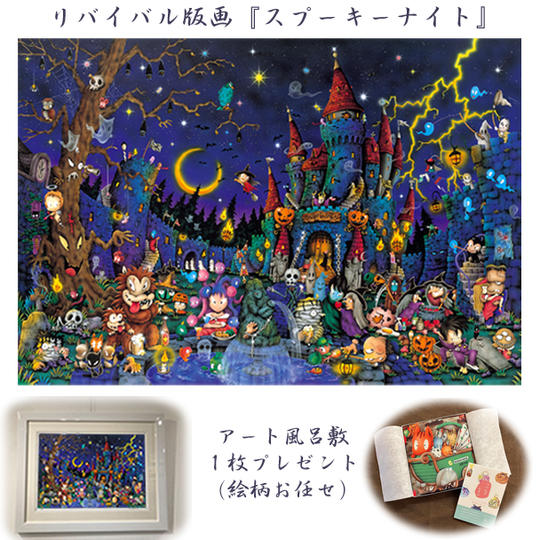 ②-1 リバイバル版画(懐かしのジグソー作品)『スプーキーナイト』 リリース記念 特別価格