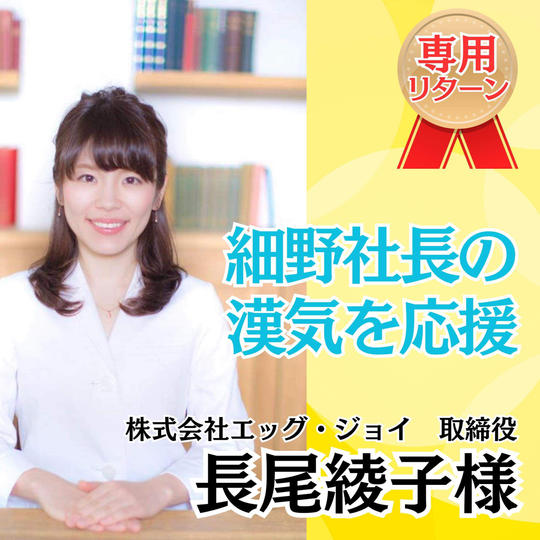 【長尾綾子様専用】細野の漢気を応援する権