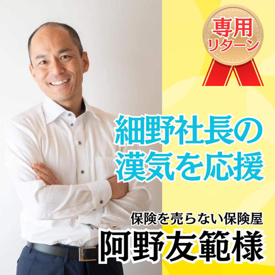 【阿野友範様専用】細野の漢気を応援する権