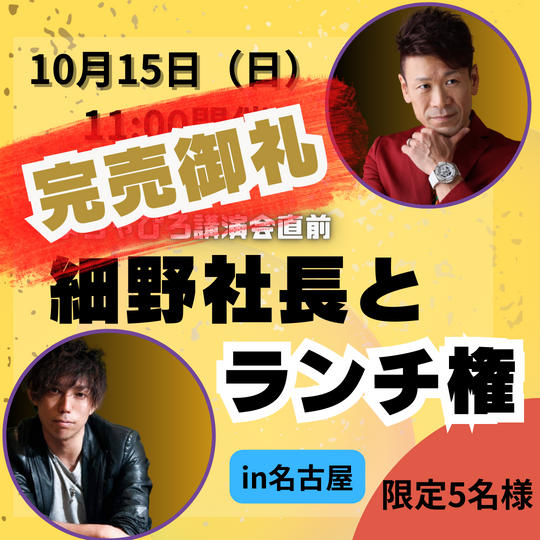 【限定5名様】まちゃぴろ講演会直前、細野社長とランチ権in名古屋