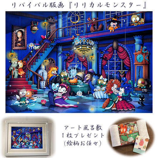 ②-2 リバイバル版画(懐かしのジグソー作品)『リリカルモンスター』 リリース記念 特別価格