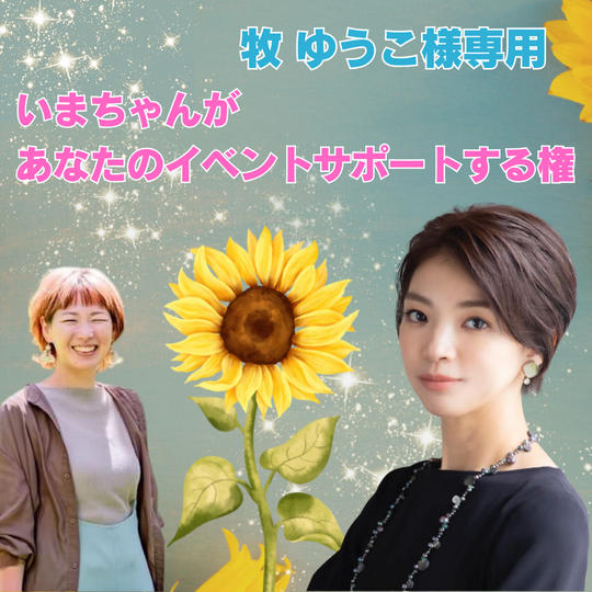 【牧ゆうこ様専用】いまちゃんがあなたのイベントサポートする権