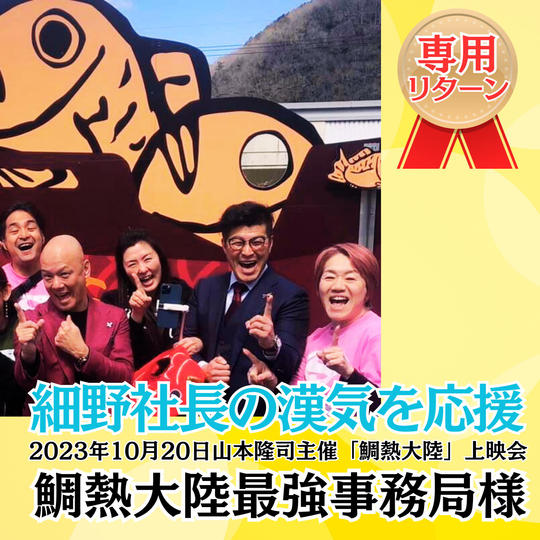 【鯛熱大陸最強事務局様専用】細野の漢気を応援する権