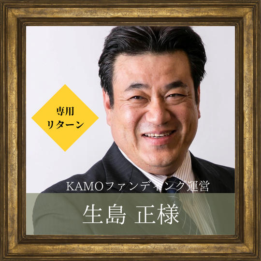生島正様 専用リターン