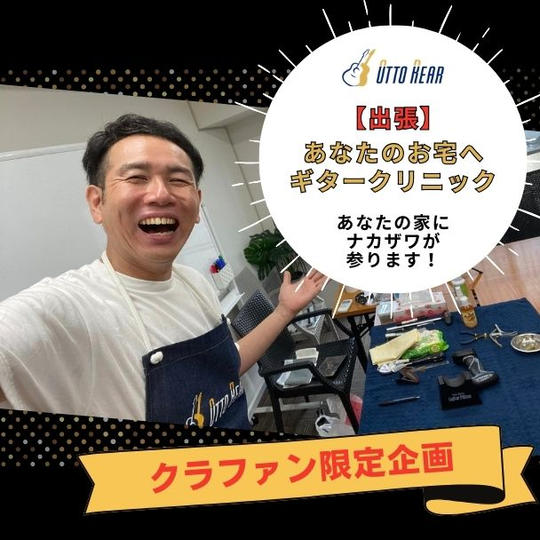 ナカザワが貴方のお宅へ出張ギタークリニック