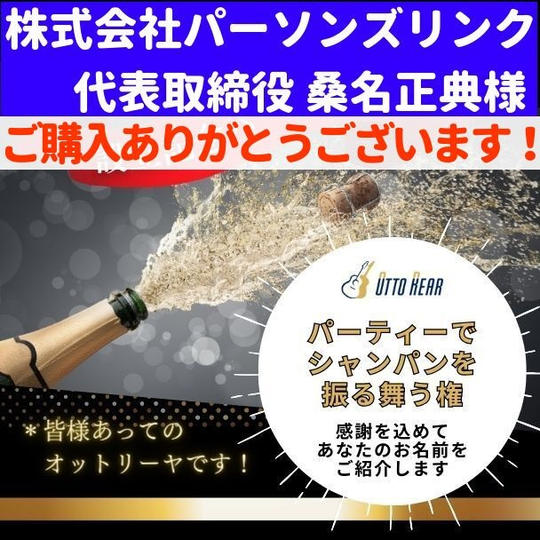 乾杯用！設立パーティーでシャンパンを振る舞う権