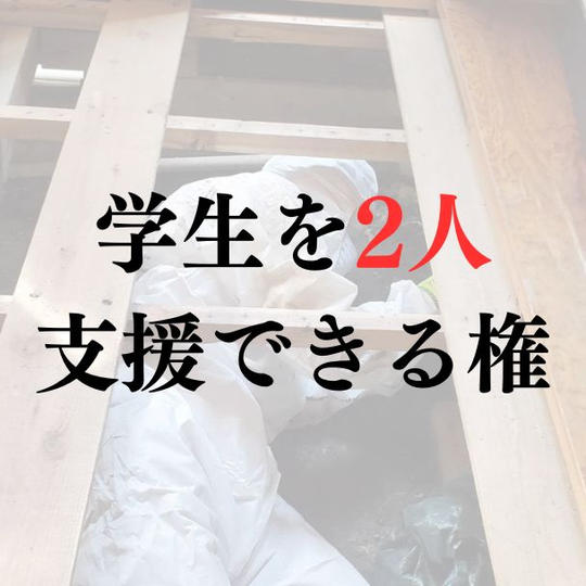学生を2人支援できる権
