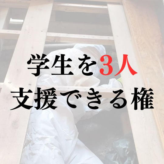 学生を3人支援できる権