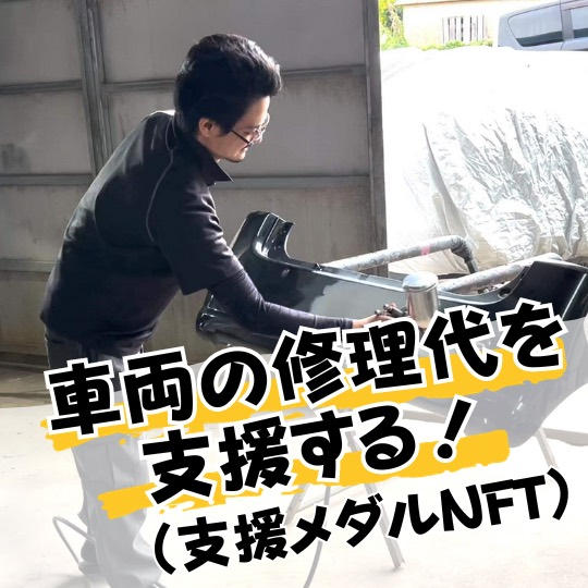 車両の修理代を支援する!(支援メダルNFT)