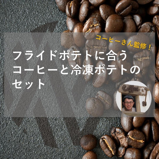 コーヒーさんのオリジナルブレンド "フライドポテトに合うコーヒー"と冷凍フライドポテトをセットでお届け