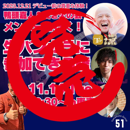 【11/14夜】鴨さん&焚き火の会と行く!生バンカラ参加できる権(メンバーとのデュエット特典付き)
