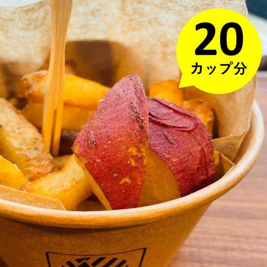 冷凍ポテト 20カップ分をお送りします！