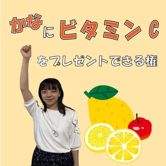 「かな」にビタミンCをプレゼントできる権