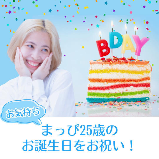 お気持ち！まっぴ25歳の誕生日をお祝い！