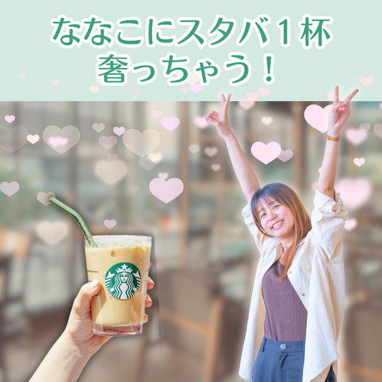ななこにスタバ1杯奢っちゃう！