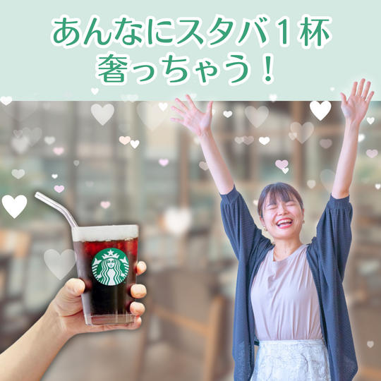 あんなにスタバ1杯奢っちゃう！