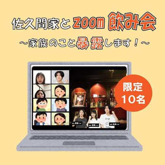 佐久間家とzoom飲み会〜家族のこと暴露します！〜