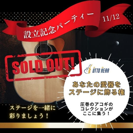 【映えます！】ステージに貴方の愛器のアコギを飾る権 ※参加権別途
