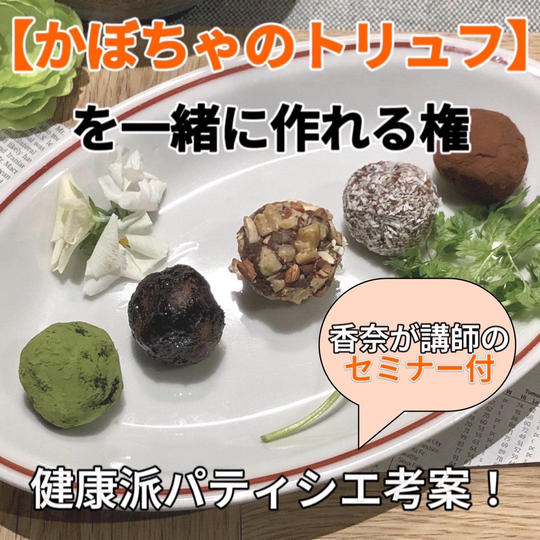 健康派パティシエ考案！【かぼちゃのトリュフ】を一緒に作れる権 (佐久間香奈が講師のセミナー付)