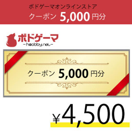 ボドゲーマオンラインストアクーポン5000円分
