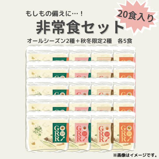 【C-VALUE限定特典付】非常食(20食入)セット