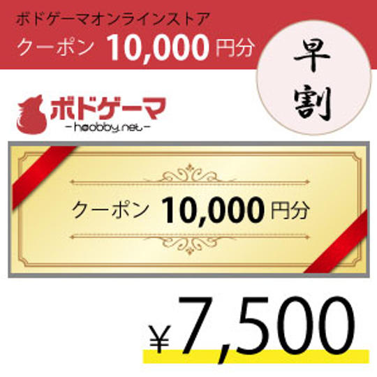 【早割】ボドゲーマオンラインストアクーポン10000円分