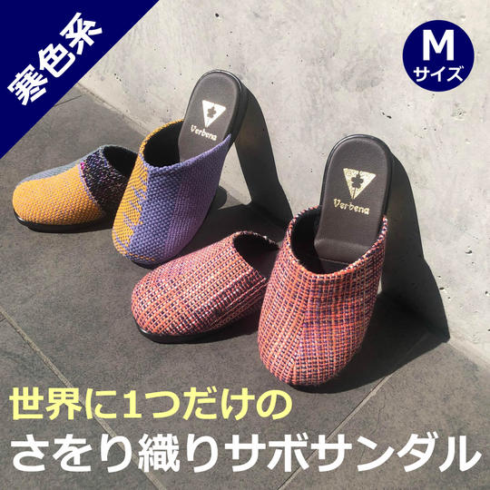 さをり織りサボサンダル(寒色系)Mサイズ