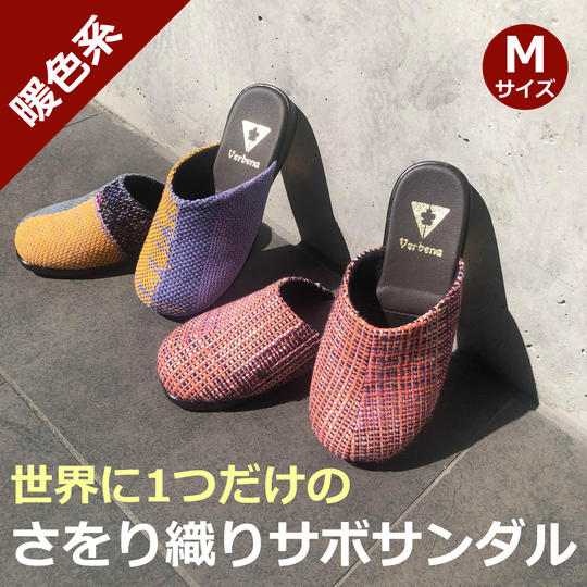 さをり織りサボサンダル(暖色系)Mサイズ