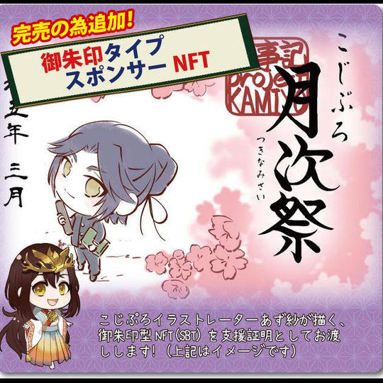 【完売の為追加】御朱印タイプスポンサーNFT