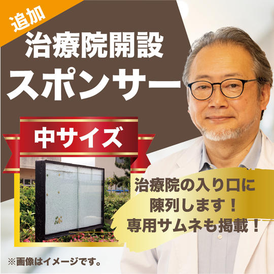 【追加分】治療院開設スポンサー(中)