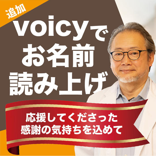 【追加分】voicyでお名前読み上げ