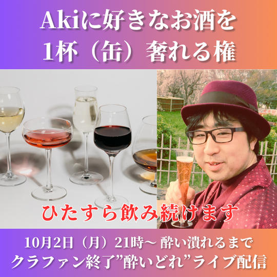 Akiに好きなお酒を1杯（缶）奢る権