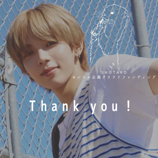 「shotaroセンイルお祝いProject」を支援する