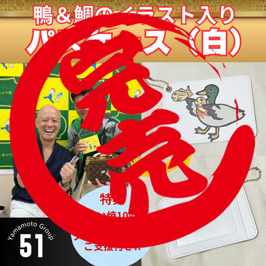 【限定11個】鴨&鯛イラストパスケース(白色)+たい焼10匹
