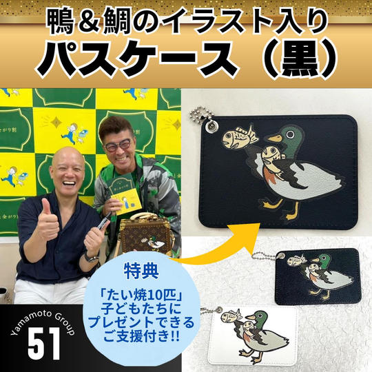 【限定21個】鴨&鯛イラストパスケース(黒色)+たい焼10匹