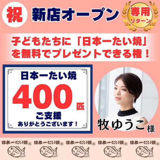 【牧 ゆうこ 様専用】無料で「子どもたち」に日本一たい焼を配りたい!!(特大)