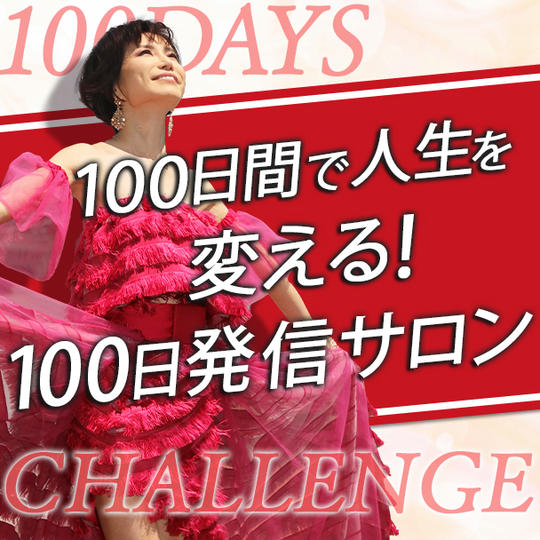 【追加！期間限定】「１００日発信サロン」参加権