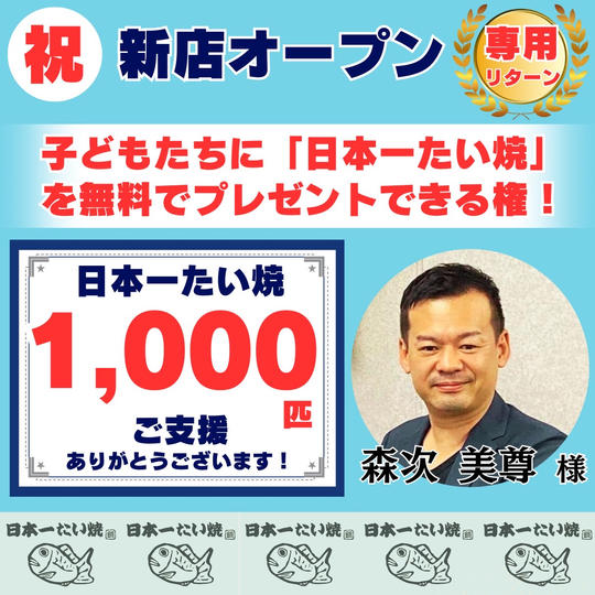 【森次美尊様 専用】無料で「子どもたち」に日本一たい焼を配りたい!!(特特大)