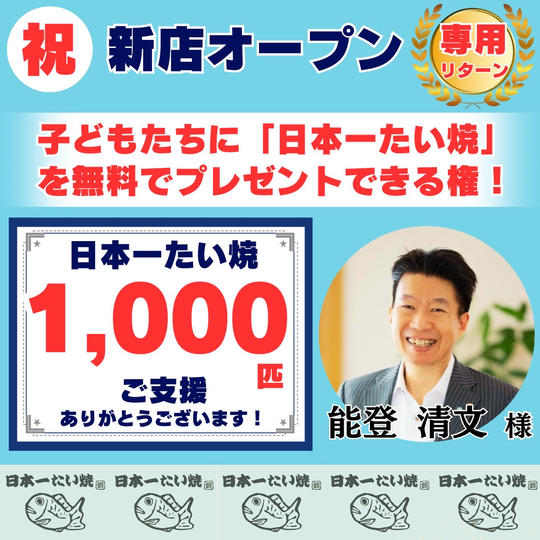 【能登清文 様専用】無料で「子どもたち」に日本一たい焼を配りたい!!(特特大)
