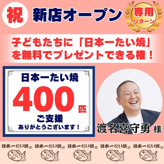 【渡名喜守勇様 専用】無料で「子どもたち」に日本一たい焼を配りたい!!(特大)
