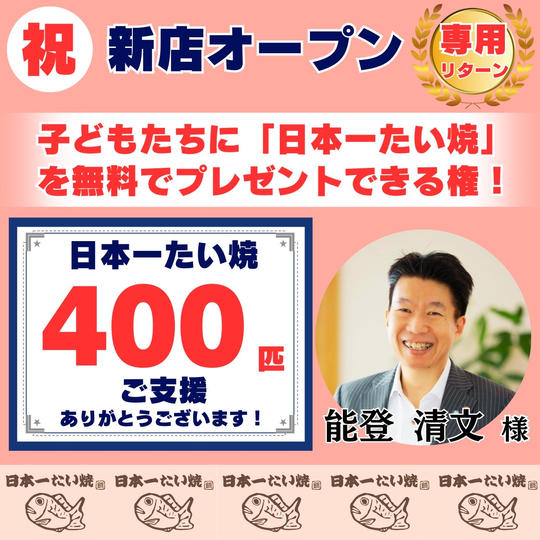 【能登清文 様専用】無料で「子どもたち」に日本一たい焼を配りたい!!(特大)