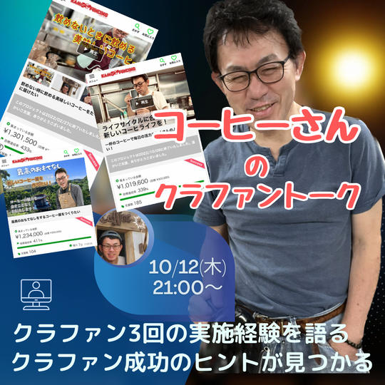 コーヒーさんのクラファントーク 10月22日 21時