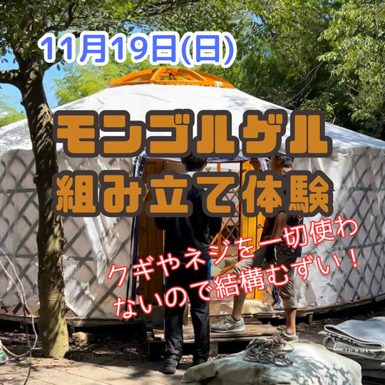 モンゴルゲル組み立て体験 in 葉山 11月19日