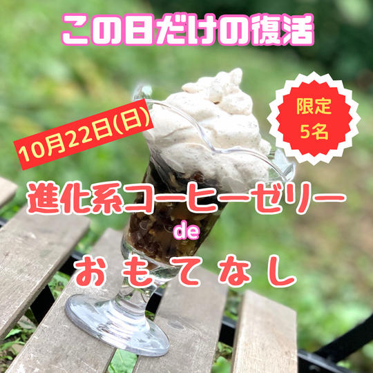 幻のコーヒーゼリーを食べられる権　10月22日