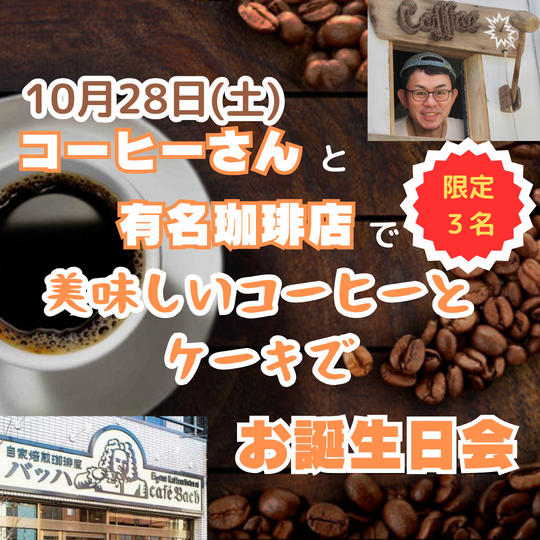 コーヒーさんと行く有名珈琲店