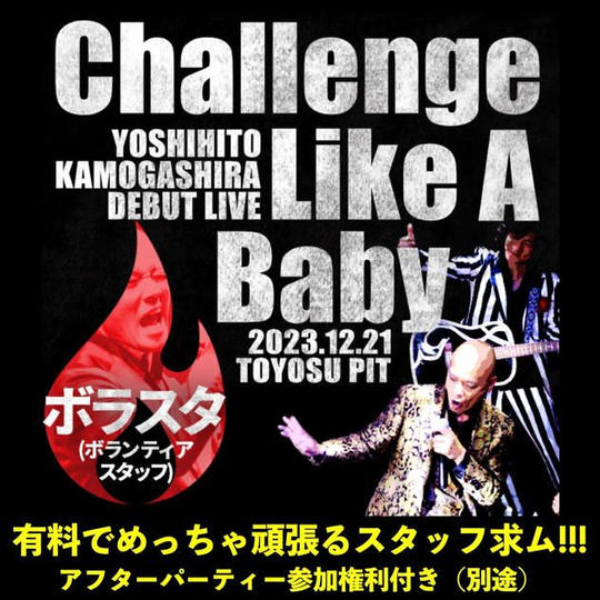 ボランティアスタッフ(追加10名)