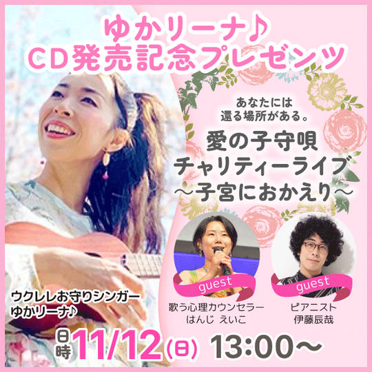ゆかリーナ♪CD発売記念　チャリティライブチケット