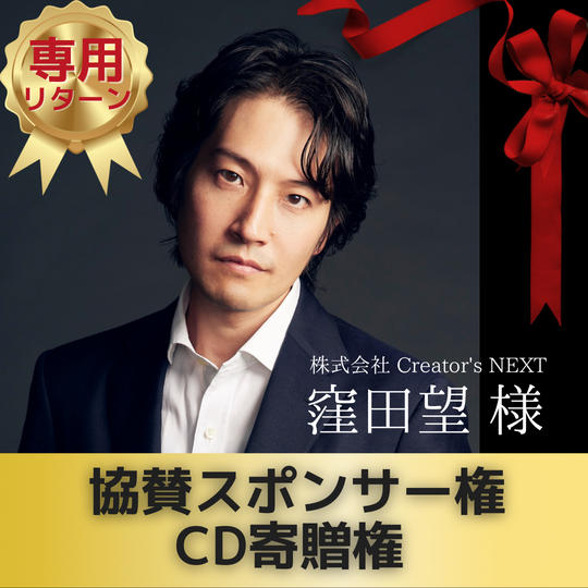 【窪田望さま専用】協賛スポンサー&CD寄贈権